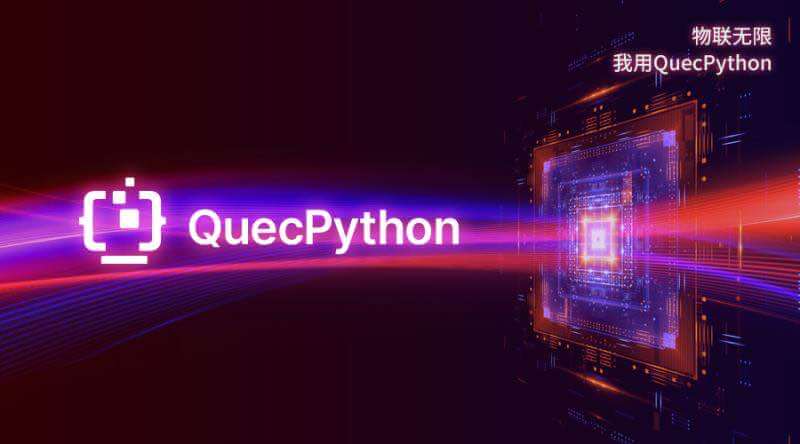 不再低调，QuecPython横空出世